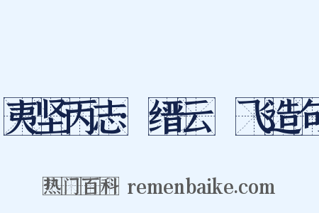 夷坚丙志·缙云鲙飞造句是什么意思的图片